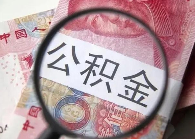 渭南离职公积金提取代办（渭南离职公积金提取代办需要什么）