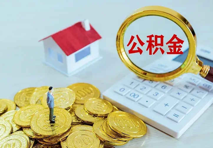 渭南南京离职公积金怎么提取（渭南南京离职公积金提取代办）